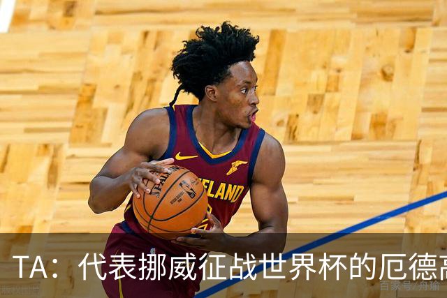 TA：代表挪威征战世界杯的厄德高更像真实的他，与在枪手时不同