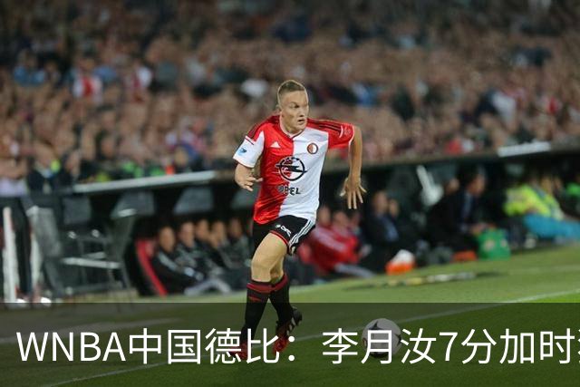 WNBA中国德比：李月汝7分加时独得5分韩旭2+2+1 飞翼惜败自由人